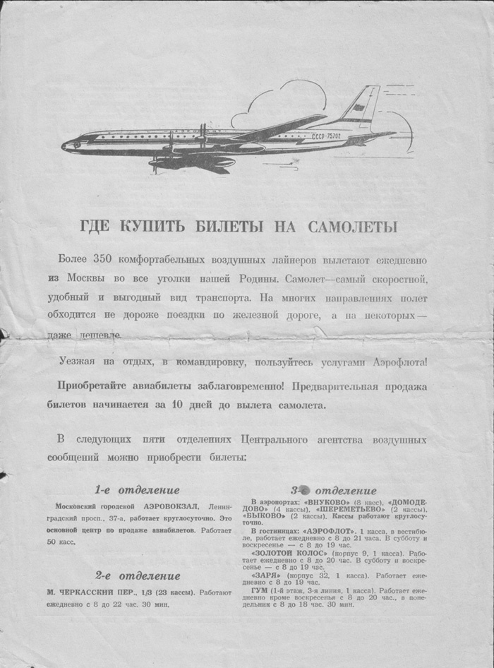 Реклама "Аэрофлота" за 1966 год