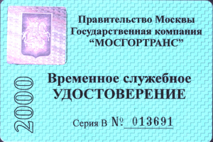 Временное удостоверение сотрудника Мосгортранс за 2000 год