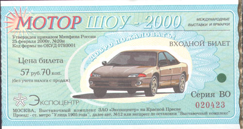 Билет на Мотор-Шоу-2000