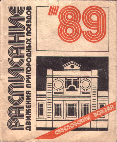 Обложка расписания движения пригородных поездов Савеловского вокзала на 1989 год