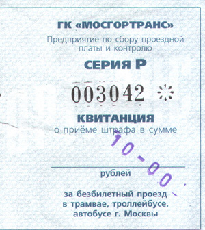 Квитанция о приеме штрафа за безбилетный проезд в наземном транспорте Москвы № 003042 серия Р