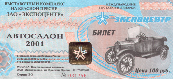 Билет на Московский Автосалон 2001 года